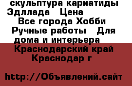 скульптура кариатиды Эдллада › Цена ­ 12 000 - Все города Хобби. Ручные работы » Для дома и интерьера   . Краснодарский край,Краснодар г.